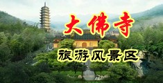 美女裸身挨操网站中国浙江-新昌大佛寺旅游风景区